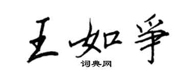 王正良王如爭行書個性簽名怎么寫
