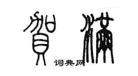 陳墨賀滿篆書個性簽名怎么寫