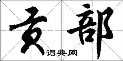 胡問遂貢部行書怎么寫