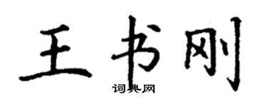 丁謙王書剛楷書個性簽名怎么寫