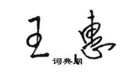 駱恆光王惠草書個性簽名怎么寫