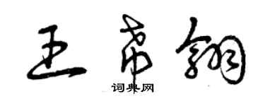 曾慶福王希翎草書個性簽名怎么寫