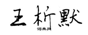 曾慶福王析默行書個性簽名怎么寫