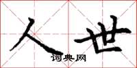 丁謙人世楷書怎么寫