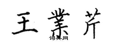 何伯昌王業芹楷書個性簽名怎么寫
