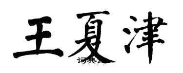 翁闓運王夏津楷書個性簽名怎么寫