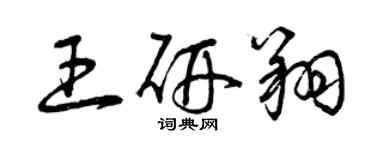 曾慶福王研翔草書個性簽名怎么寫