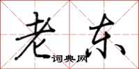荊霄鵬老東行書怎么寫
