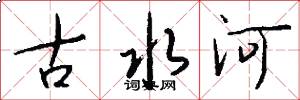 古水河怎么寫好看