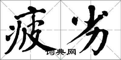 翁闓運疲劣楷書怎么寫