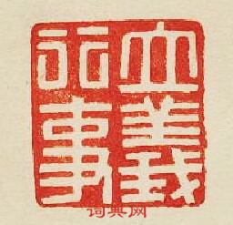 “立義行事”篆刻印章