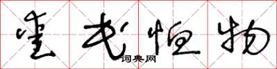 王冬齡愛民恤物草書怎么寫