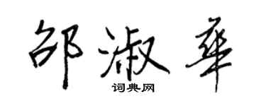 王正良邵淑華行書個性簽名怎么寫
