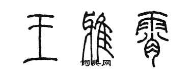 陳墨王雅霄篆書個性簽名怎么寫