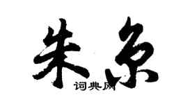 胡問遂朱京行書個性簽名怎么寫