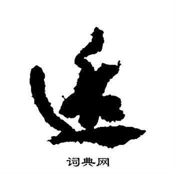 胂隸書書法_胂字書法_隸書字典