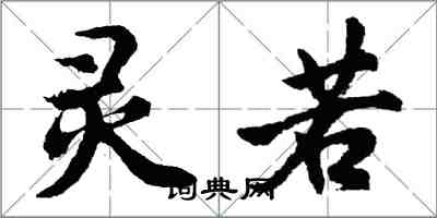 胡問遂靈若行書怎么寫