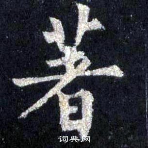 裴休圭峰禪師碑中著的寫法