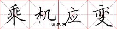 田英章乘機應變楷書怎么寫