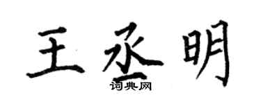 何伯昌王丞明楷書個性簽名怎么寫