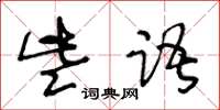王冬齡些語草書怎么寫