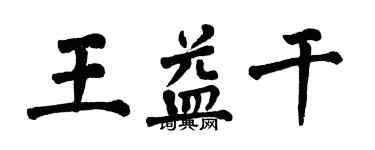 翁闓運王益乾楷書個性簽名怎么寫