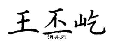 丁謙王丕屹楷書個性簽名怎么寫