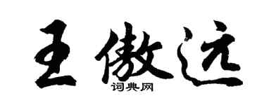 胡問遂王傲遠行書個性簽名怎么寫