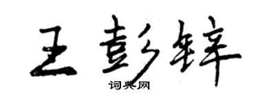 曾慶福王彭鋅行書個性簽名怎么寫