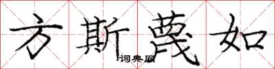 龐中華方斯蔑如楷書怎么寫