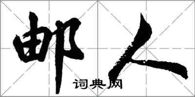 胡問遂郵人行書怎么寫