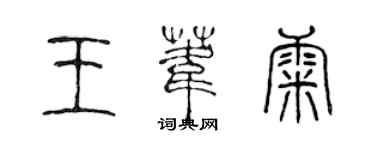 陳聲遠王葦康篆書個性簽名怎么寫