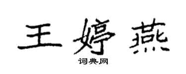 袁強王婷燕楷書個性簽名怎么寫