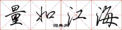 田英章量如江海行書怎么寫