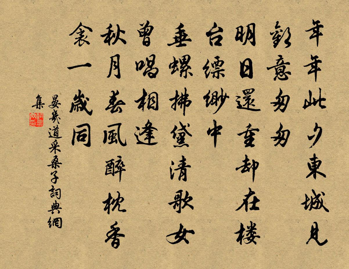 晏幾道採桑子書法作品欣賞