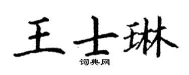 丁謙王士琳楷書個性簽名怎么寫