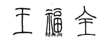 陳墨王福全篆書個性簽名怎么寫