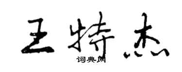 曾慶福王特傑行書個性簽名怎么寫