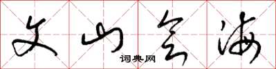 梁錦英文山會海草書怎么寫
