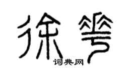 曾慶福徐花篆書個性簽名怎么寫