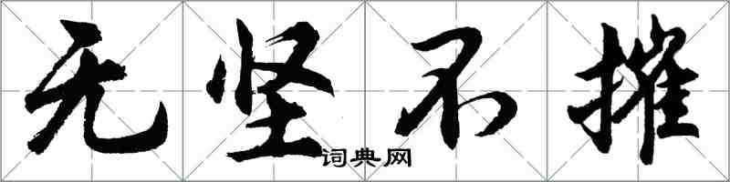 胡問遂無堅不摧行書怎么寫