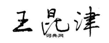 曾慶福王昆津行書個性簽名怎么寫