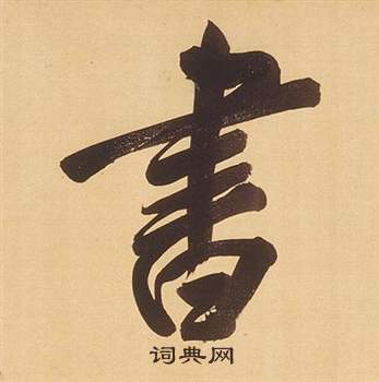 董其昌臨米芾天馬賦詩卷中書的寫法