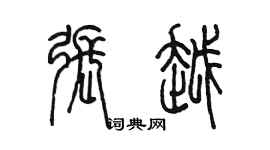 陳墨張越篆書個性簽名怎么寫