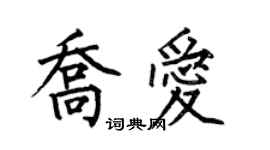 何伯昌喬愛楷書個性簽名怎么寫