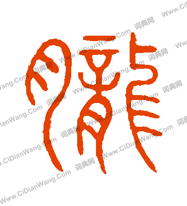 說文解字寫的朧