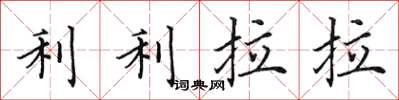 田英章利利拉拉楷書怎么寫