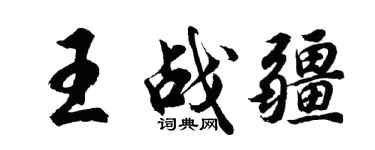 胡問遂王戰疆行書個性簽名怎么寫
