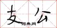 段相林支公行書怎么寫