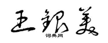 曾慶福王銀美草書個性簽名怎么寫